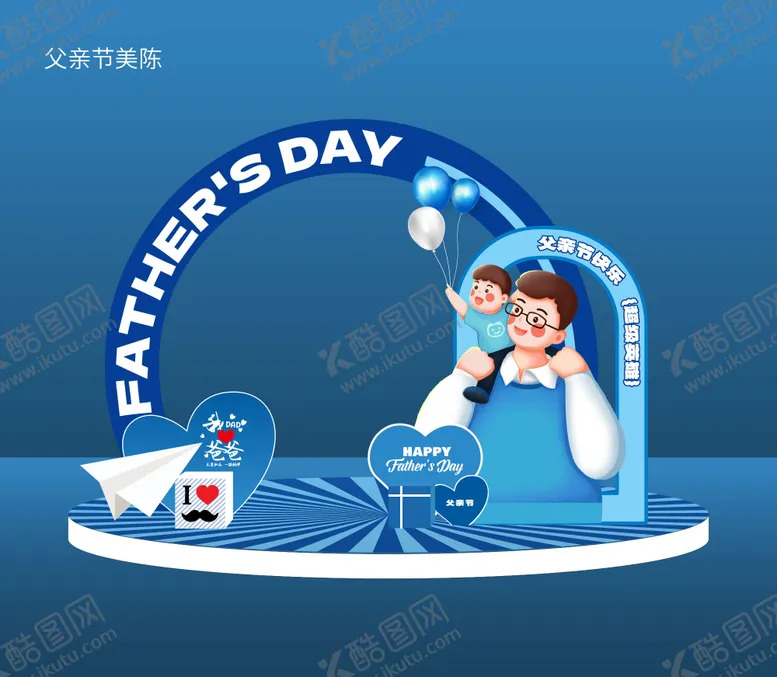 编号：71861106152219259801【酷图网】源文件下载-父亲节活动美陈