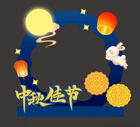 中秋美陈
