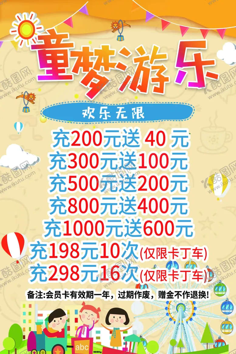 编号：99338102210537354195【酷图网】源文件下载-游乐园会员充值