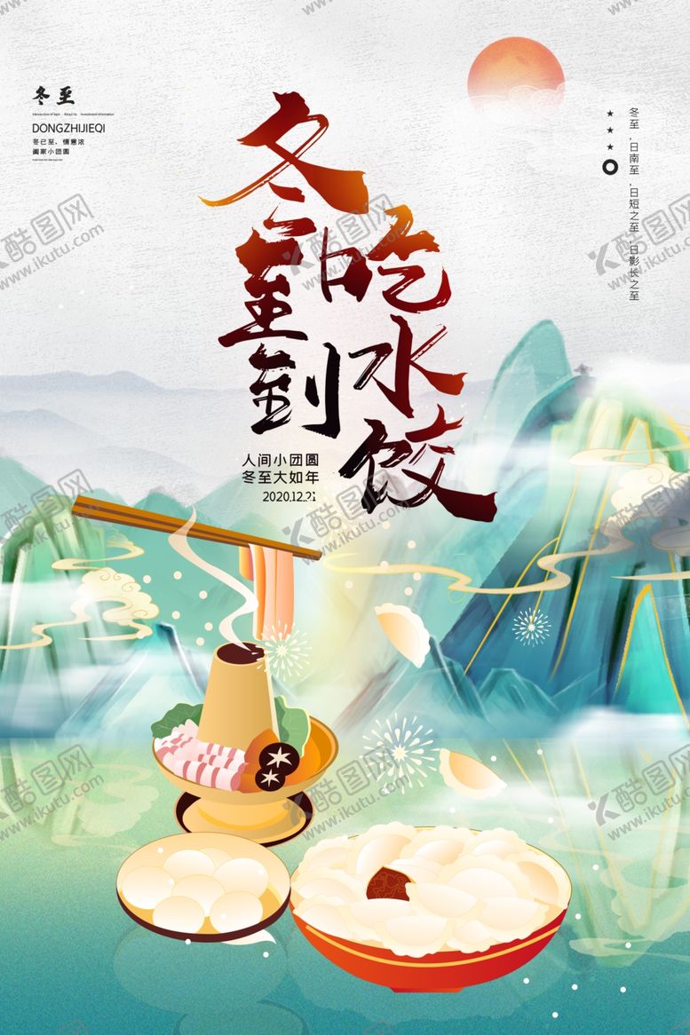 编号：66355105111549423847【酷图网】源文件下载-冬至