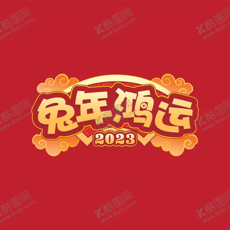 编号：91205512191952329985【酷图网】源文件下载-2023兔年鸿远新年图片
