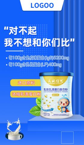 乳铁蛋白粉海报