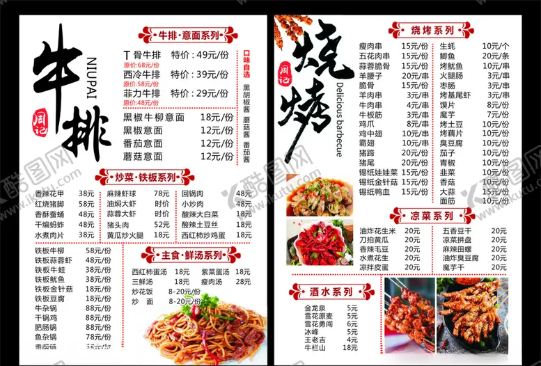 编号：44549205020844145248【酷图网】源文件下载-烧烤价目表菜单宣传单