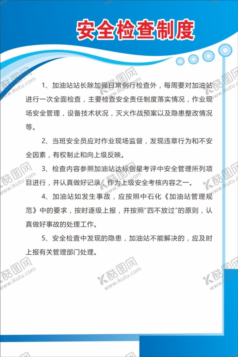 编号：48973710160720284539【酷图网】源文件下载-加油站安全检查制度