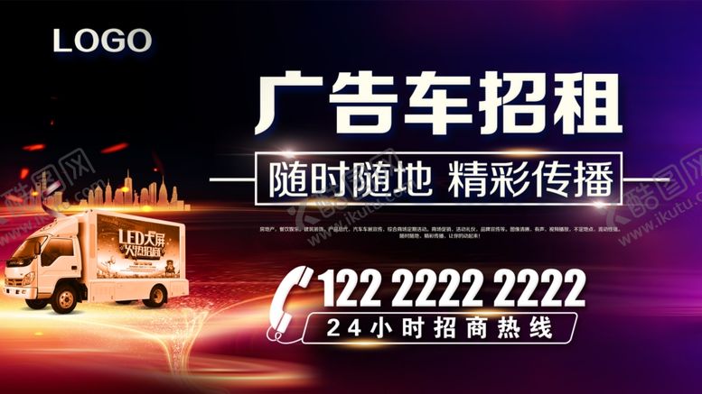 编号：34966810211353025886【酷图网】源文件下载-广告车招租LED屏招租