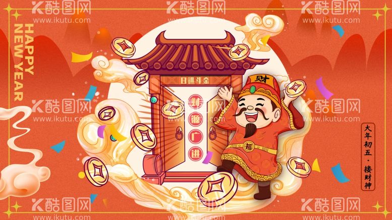 编号：57643011292031593265【酷图网】源文件下载-接财神插画海报主视觉