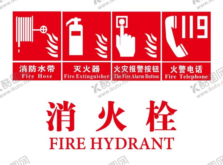 编号：31928710091129062579【酷图网】源文件下载-矢量消火栓标贴