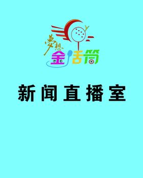 编号：19036709250648255308【酷图网】源文件下载-播音主持展架 梦想金话筒 