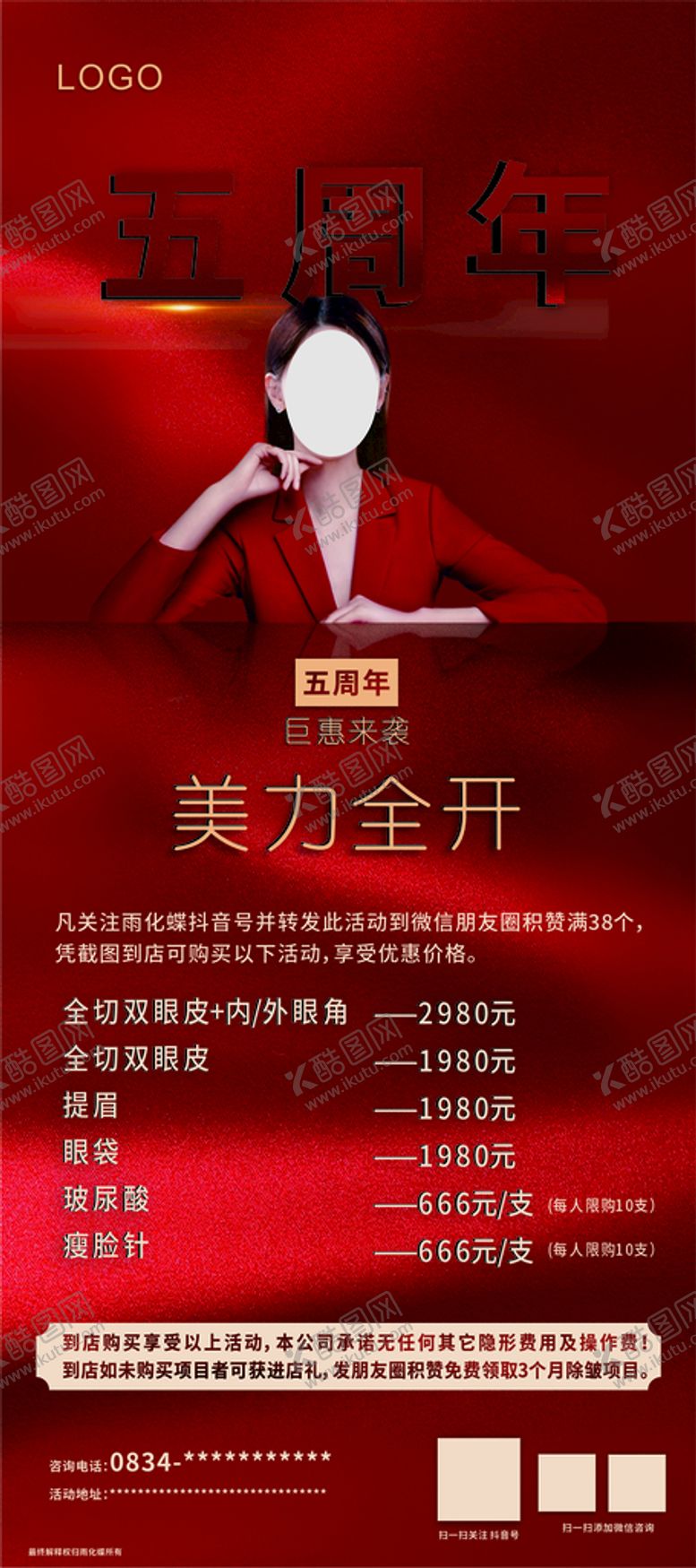 编号：93567910270114102075【酷图网】源文件下载-医美周年庆