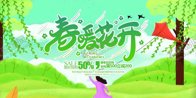 编号：27436907060840162412【酷图网】源文件下载-春暖花开