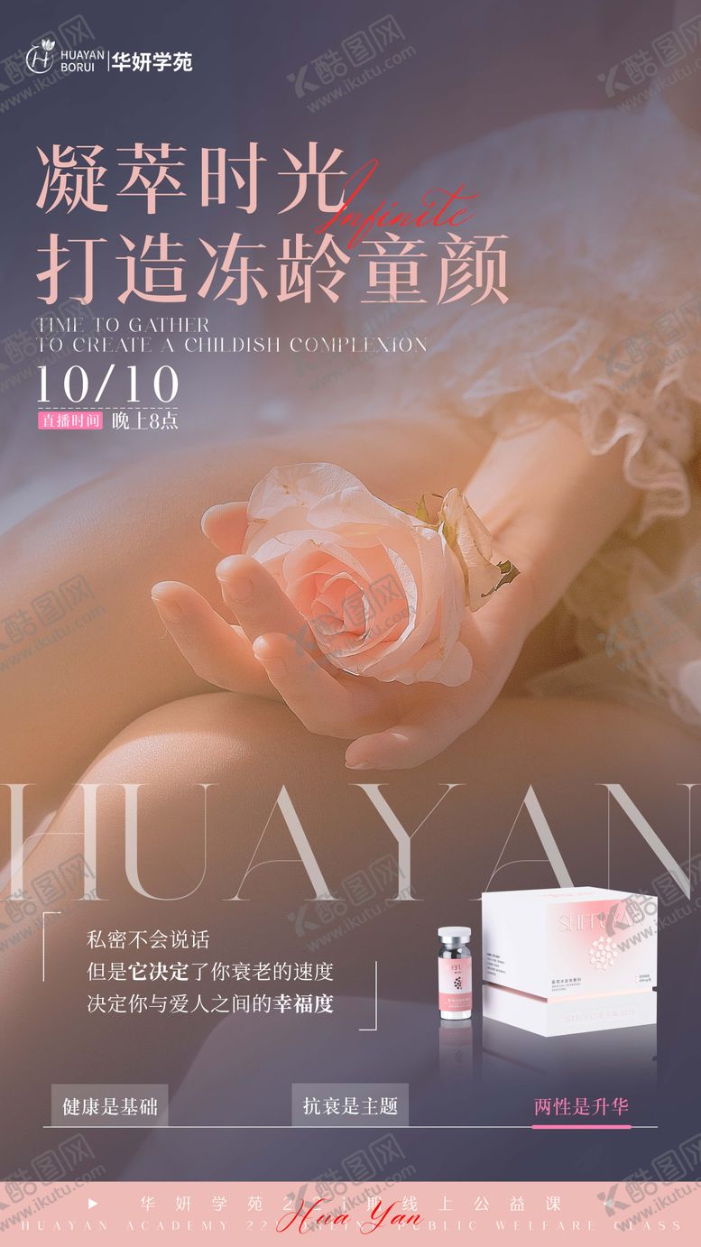 编号：30344203192045375578【酷图网】源文件下载-私密产品直播海报