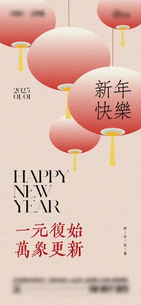 2025年元旦新年海报