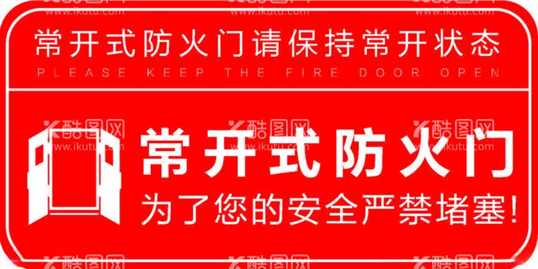 编号：28559411232147225493【酷图网】源文件下载-常开式防火门