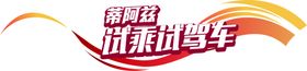 试乘试驾
