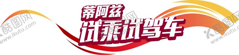 编号：91357310200820478669【酷图网】源文件下载-试乘试驾