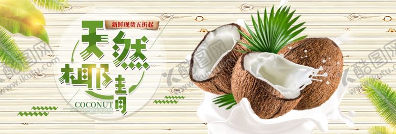 编号：93988805110016468737【酷图网】源文件下载-天然椰青
