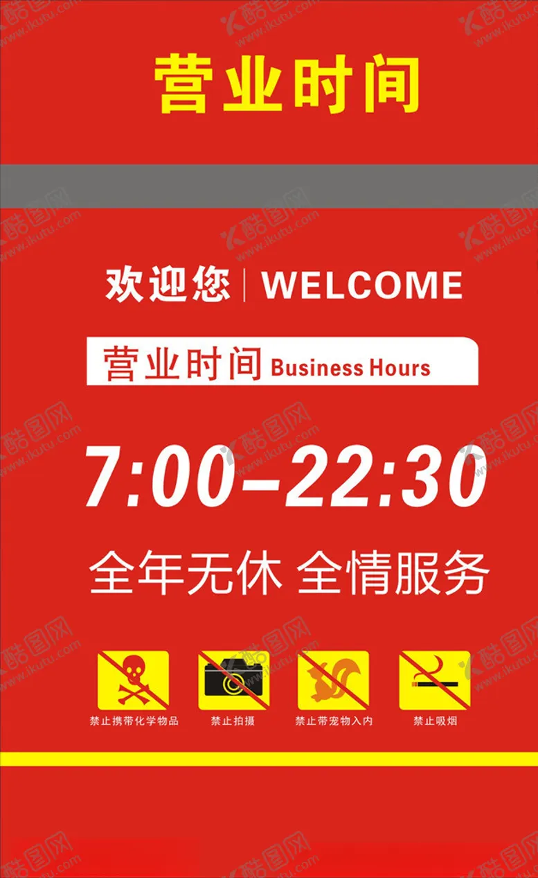 编号：83650007021555065638【酷图网】源文件下载-营业时间