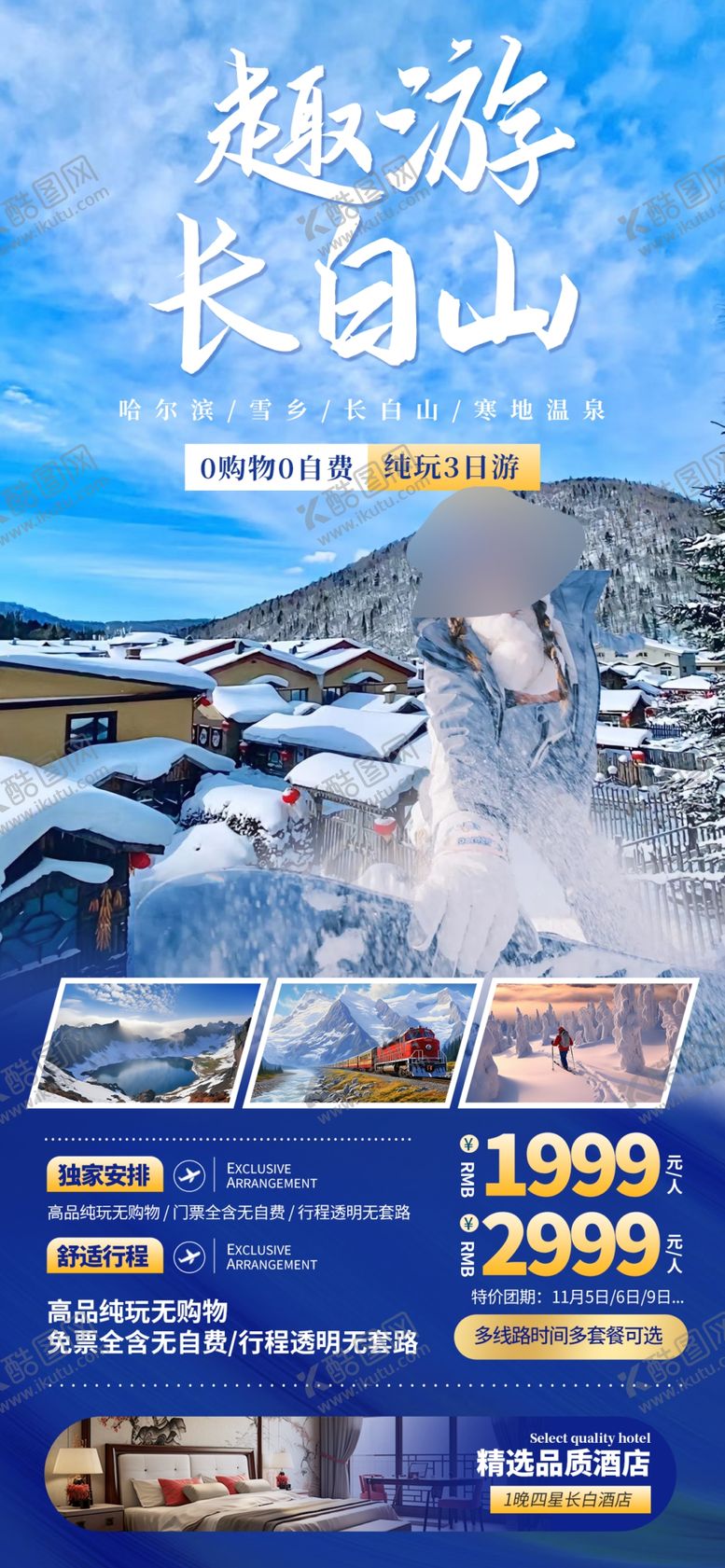 编号：20607002181429384203【酷图网】源文件下载-东北长白山旅游海报