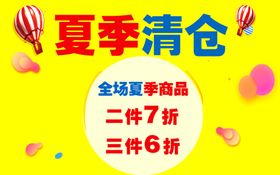夏季清仓 全场甩卖 促销活动 