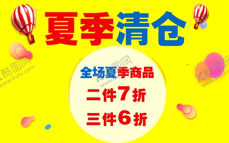 编号：56043110130633525901【酷图网】源文件下载-清仓海报夏季甩卖活动
