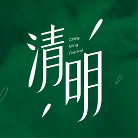 清明字体清明艺术字清明节字体清