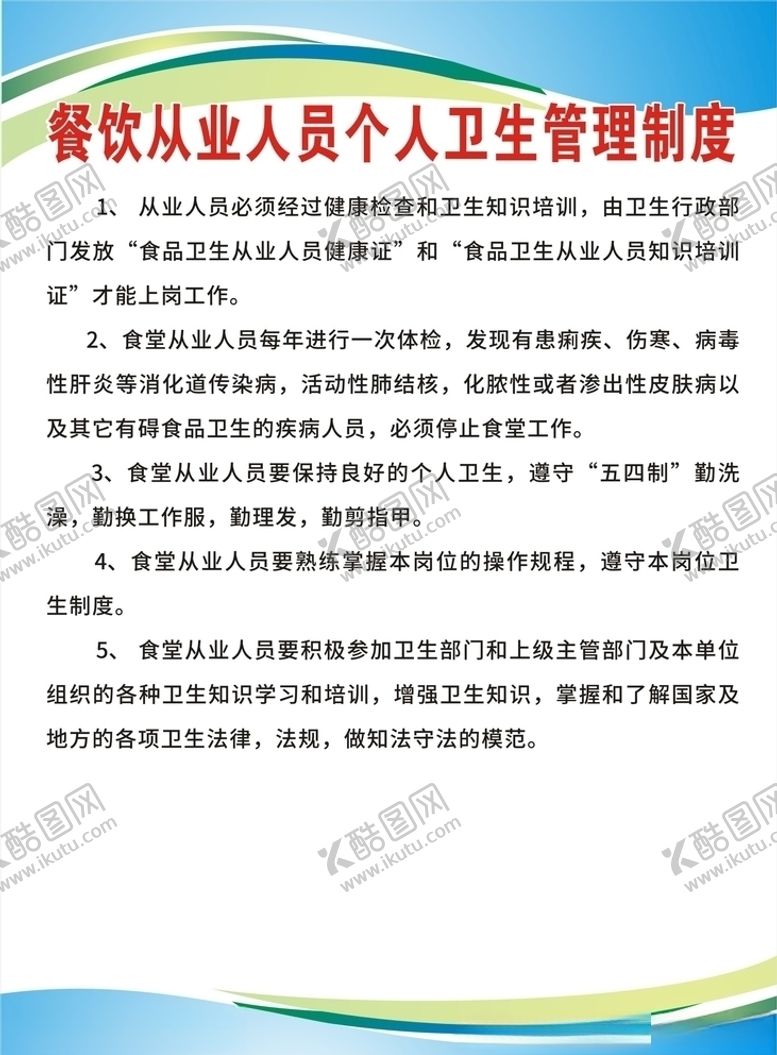 编号：41593107121359238343【酷图网】源文件下载-餐饮从业人员个人卫生管理制度