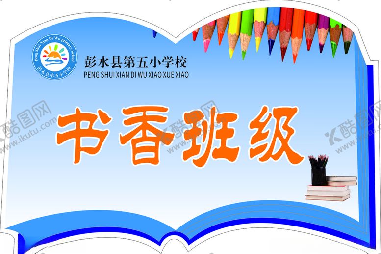 编号：78797809211445099189【酷图网】源文件下载-书香班级门牌
