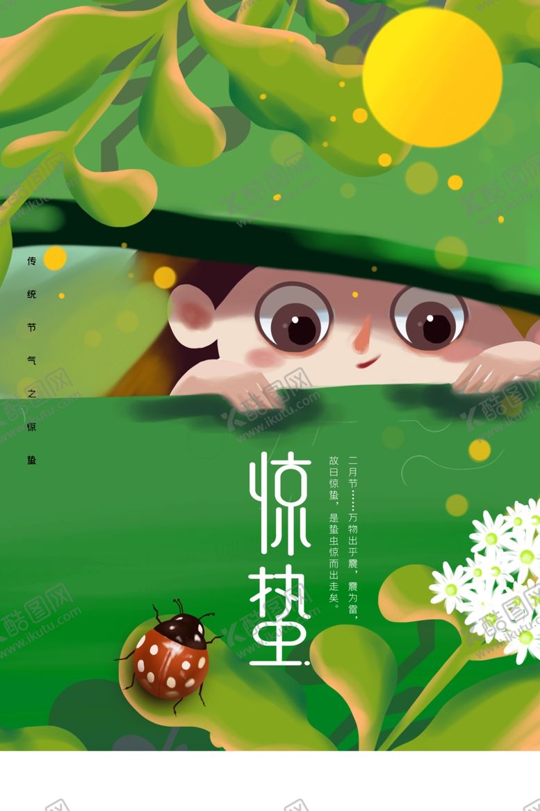 编号：68740710032005541158【酷图网】源文件下载-惊蛰