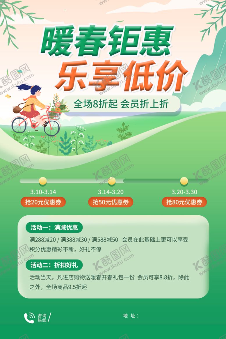 编号：10436209200555510947【酷图网】源文件下载-暖春钜惠  乐享低价