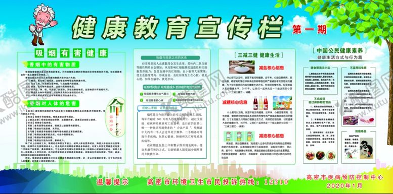 编号：14392305081720324567【酷图网】源文件下载-健康教育宣传栏