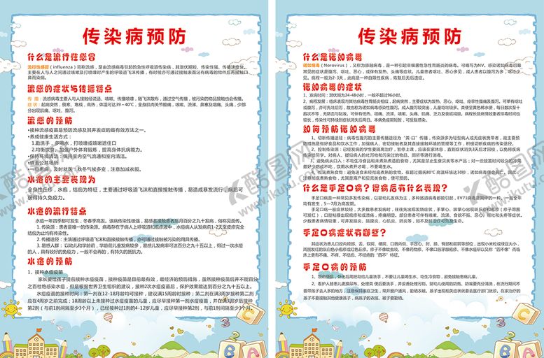 编号：69129101162102209883【酷图网】源文件下载-预防传染病