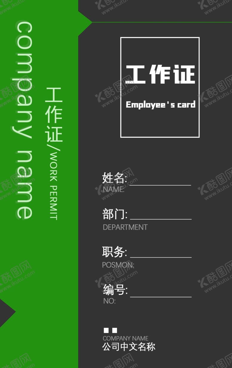 编号：92593207041204187605【酷图网】源文件下载-工作证