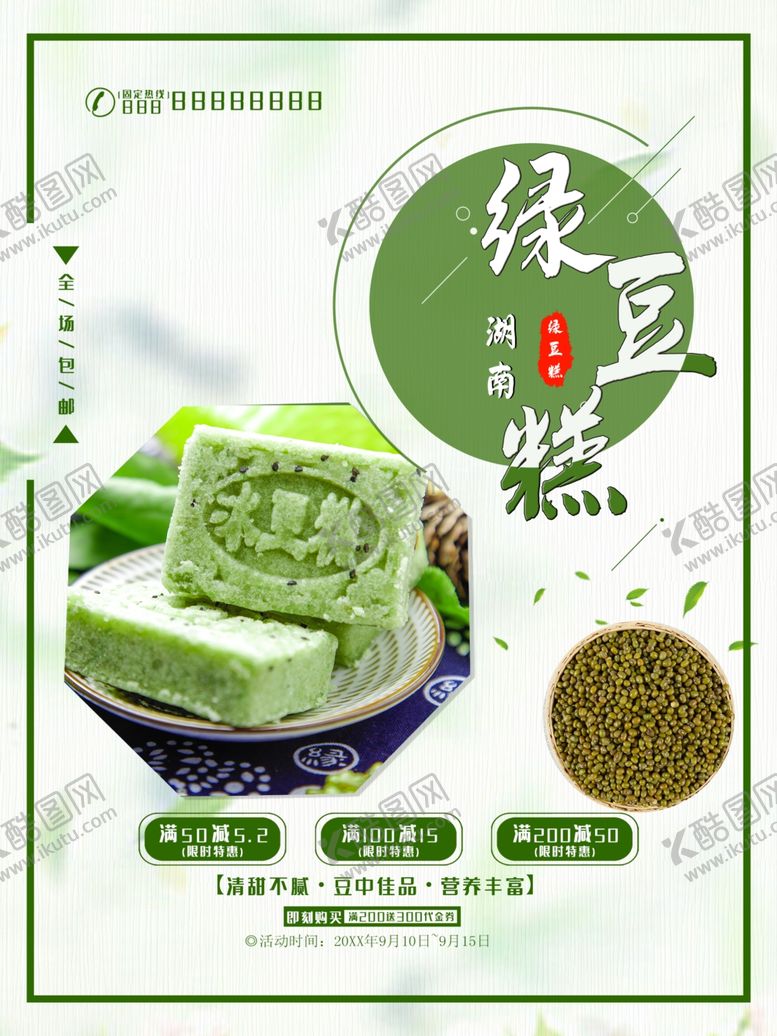 编号：24068701122238424327【酷图网】源文件下载-绿豆糕