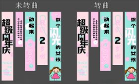 超级周年庆挂布条幅