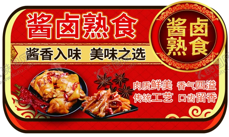 编号：13697506300209432579【酷图网】源文件下载-酱卤熟食