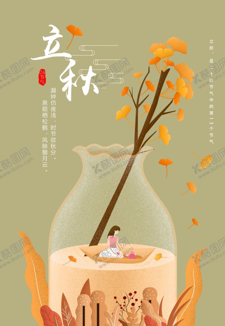 编号：58449109212309152063【酷图网】源文件下载-立秋插画