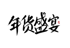 年货盛宴书法艺术字体