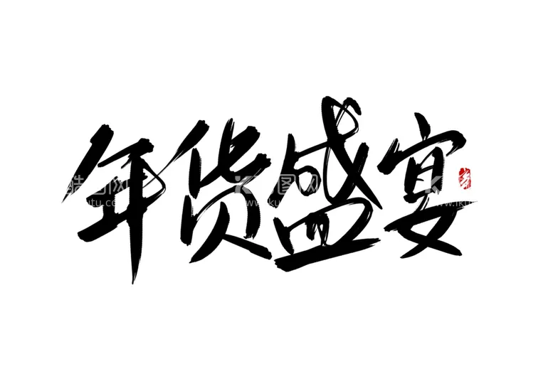 编号：72632103121012161301【酷图网】源文件下载-年货盛宴书法艺术字体