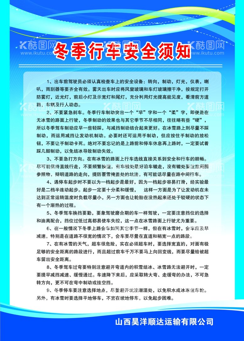 编号：77480903101851443880【酷图网】源文件下载-冬季行车安全须知展板