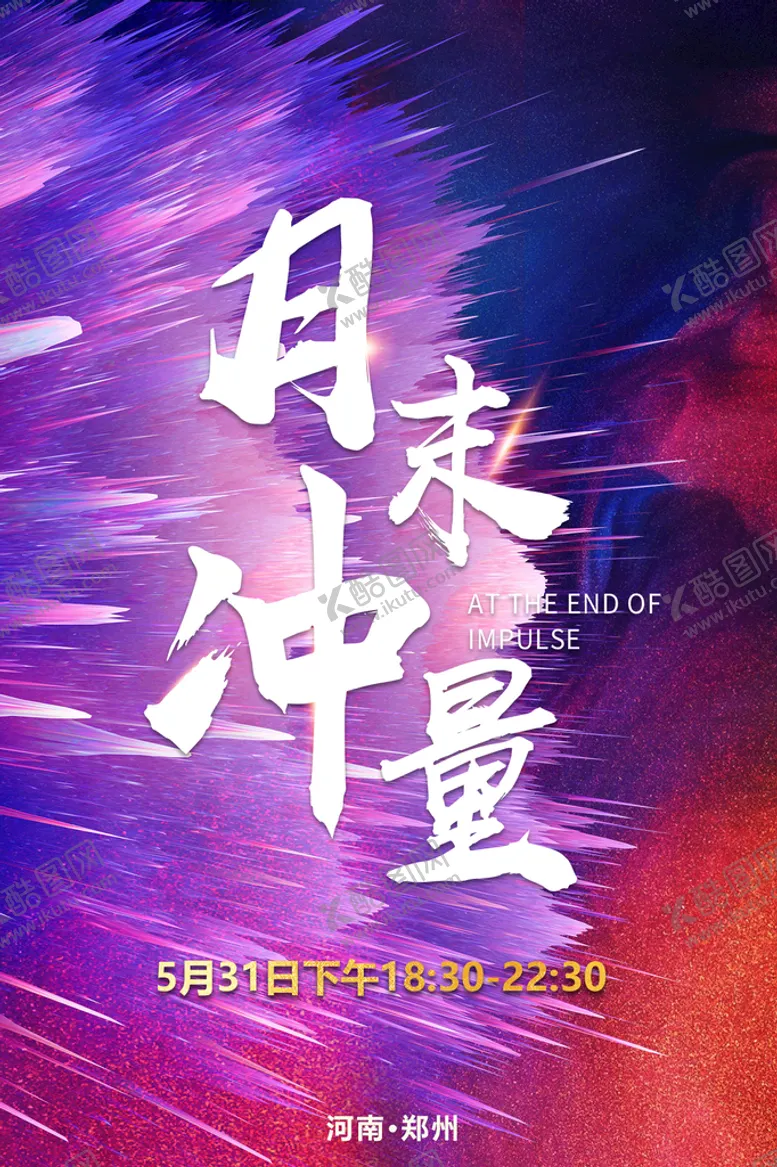 编号：04971509132329171324【酷图网】源文件下载-月末冲量业绩冲刺