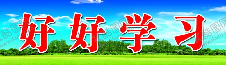 编号：38445707012347313920【酷图网】源文件下载-黑板上方标语