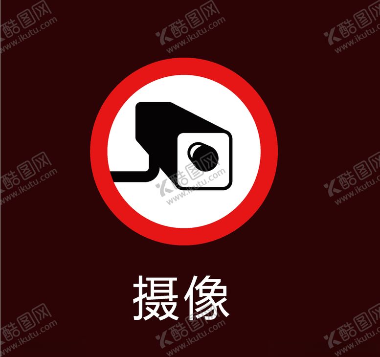 编号：50409709170037565821【酷图网】源文件下载-摄像标志
