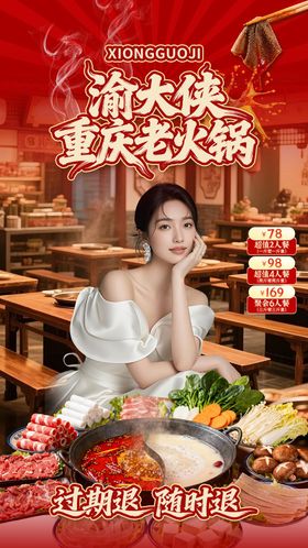 渝大侠重庆老火锅直播海报