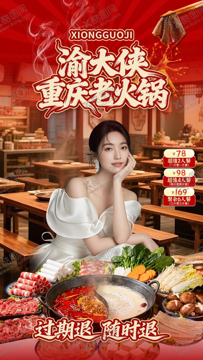 编号：48135902210230418986【酷图网】源文件下载-渝大侠重庆老火锅直播海报