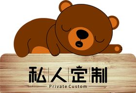 棕色偷懒睡觉熊对话框