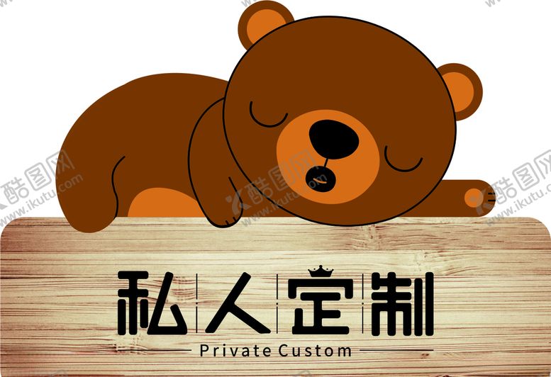 编号：40842405070806085158【酷图网】源文件下载-棕色偷懒睡觉熊对话框