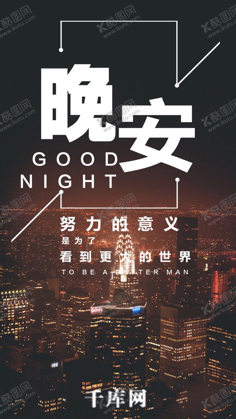 编号：82190309230417332204【酷图网】源文件下载-晚安繁华都市手机配图海报