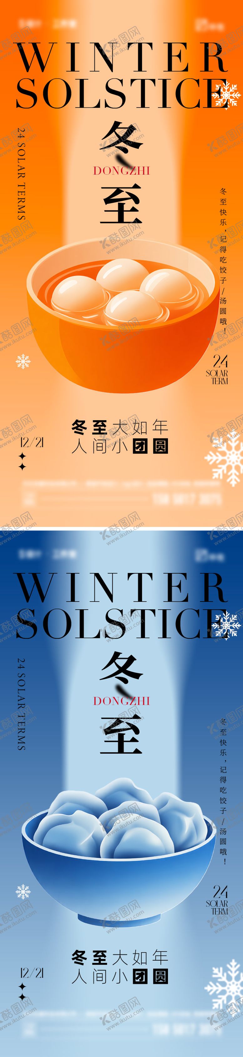 编号：89107612140205252138【酷图网】源文件下载-冬至节气海报