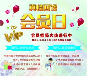 真情大回馈会员日海报
