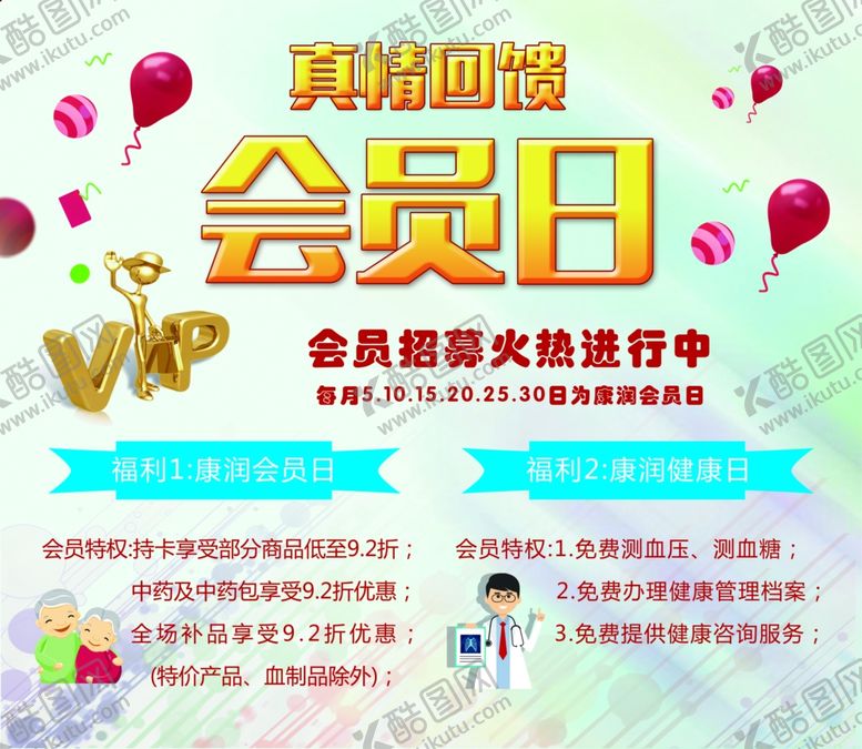 编号：96349905110918338466【酷图网】源文件下载-真情大回馈会员日海报